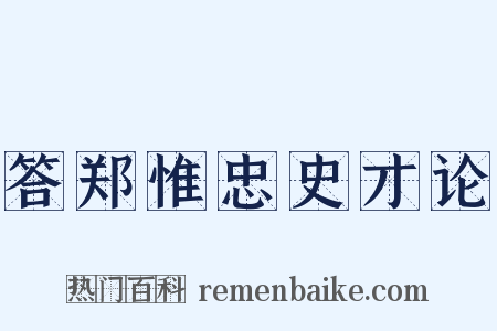 答郑惟忠史才论是什么意思的图片